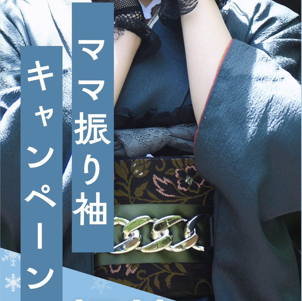 振袖の丸洗いが30%OFF!!
